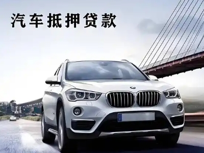 沁阳车抵贷如何办理押车和不押车?