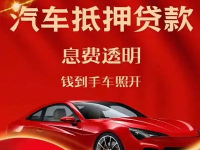 沁阳良好口碑的汽车抵押贷款公司推荐