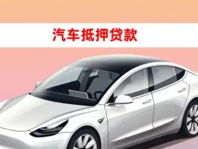 办理沁阳车辆抵押贷款需要什么条件，优势以及结清手续?